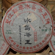 2005年冰岛茶王饼珍藏品