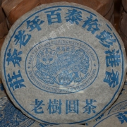 2005年彭裕泰百年老茶庄老树圆茶400g